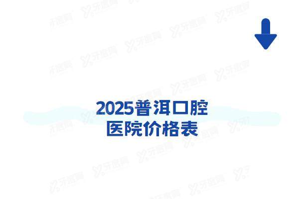 2025普洱口腔医院价格表：种植牙2500+牙齿矫正6900起