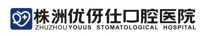 株洲优伢仕口腔医院怎么样？不仅资质高实力强还便宜，附价目表和医生介绍
