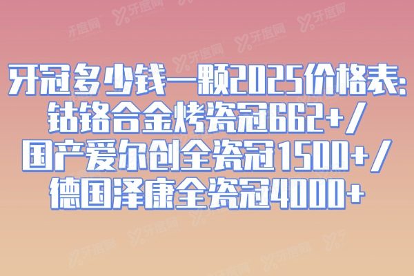 牙冠多少钱一颗2025价格表：钴铬合金烤瓷冠662+/国产爱尔创全瓷冠1500+/德国泽康全瓷冠4000+