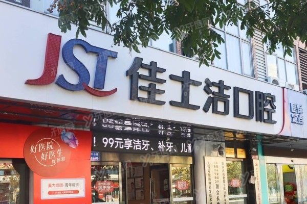 无锡佳士洁口腔医院做牙贴面怎么样？技术优势实测+医生介绍+价格攻略