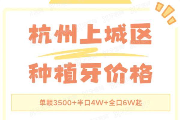 杭州上城区种植牙价格表：单颗3500|半口4万|全口6万起