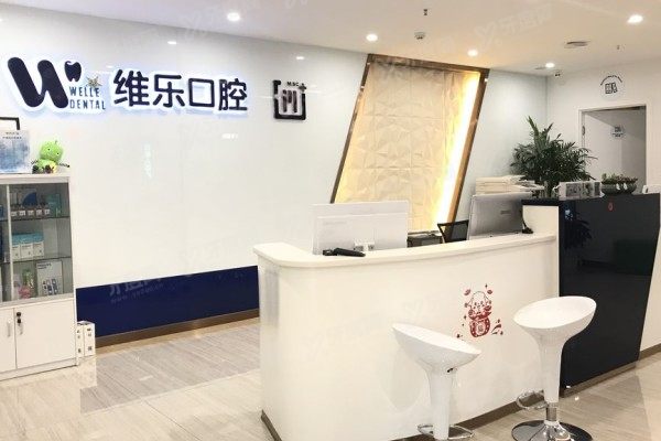 青岛维乐口腔医院是正规医院吗？是！资质正规/医生靠谱/价格透明