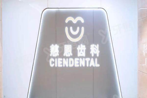 深圳慈恩齿科价目表2025版：种植牙3680元起，附矫正/镶牙价格明细