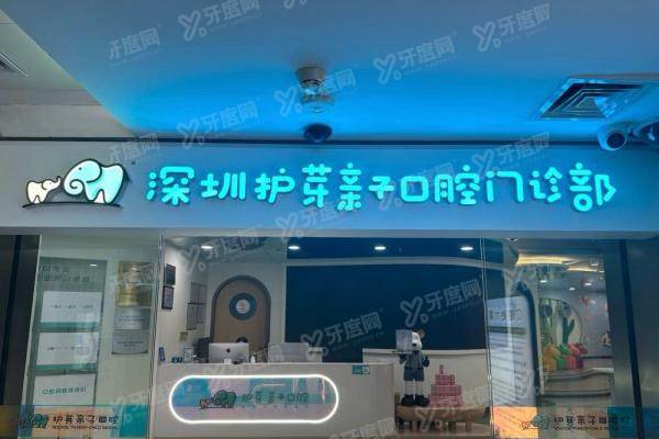 深圳护芽亲子口腔医院怎么预约挂号？四大预约方式+医生名单公示