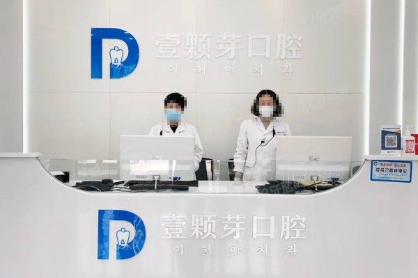 烟台壹颗芽口腔医院是正规医院吗？是！医生有实力，种植牙+矫正技术拆解