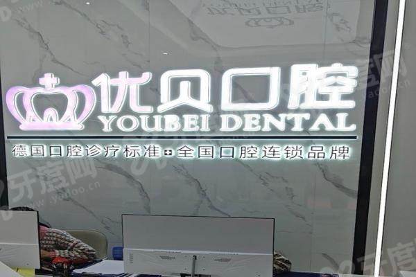 福鼎优贝口腔医院种植牙怎么样?附医生介绍与价格表一览!