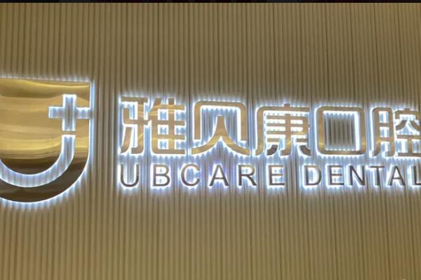 邵阳雅贝康口腔医院好吗?正规口腔医院，看牙技术好医生有实力