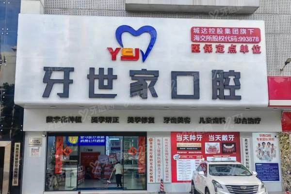 海口牙世家口腔医院是几级医院？虽未定级但正规连锁实力强，附2家分院地址路线