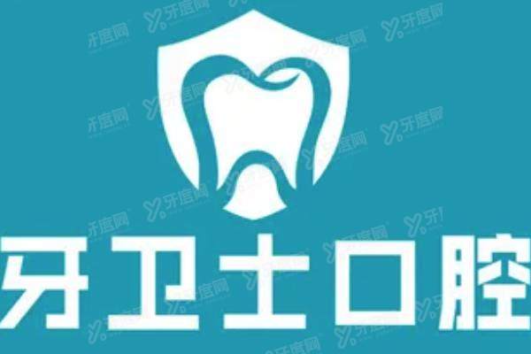 2025牙卫士口腔收费价目表：种植牙2980+牙齿矫正6900起
