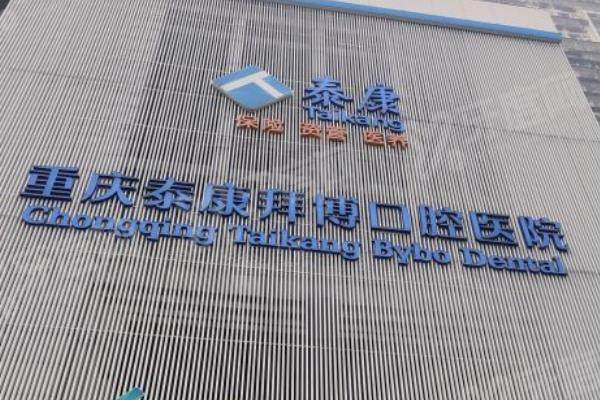 重庆拜博口腔医院种植牙价格表：单颗3980起/半口4万起/全口7万起