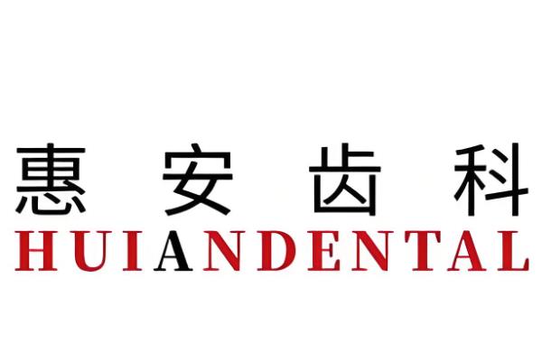 兰州惠安齿科连锁店有哪些？静宁路等17家分店全城覆盖-地址电话+营业时间