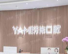 德阳牙米口腔门诊部