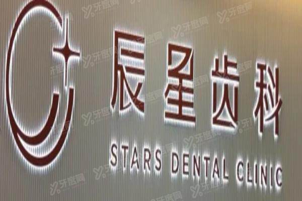 2025常德辰星口腔价格表查询：种植牙1480+牙齿矫正2799+