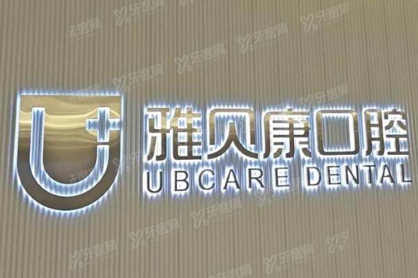 邵阳雅贝康口腔2025价格表：含种植牙/牙齿矫正/镶牙价格