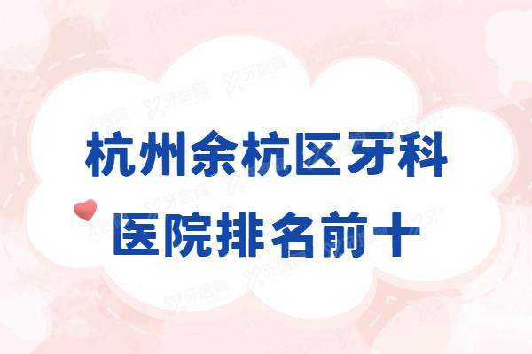 杭州余杭区牙科医院排名前十：未来口腔|维奥口腔|余杭口腔排名前三