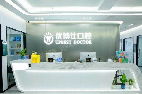 福鼎优博仕口腔怎么样？深扒资质、技术与口碑，附2025价格表及地址