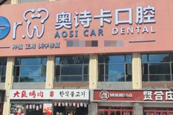 汕头奥诗卡口腔医院有医保吗？总店有医保能报销，医院价格表+医生一览表