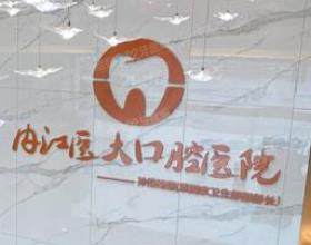 内江医大口腔医院