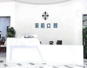 福清福能海峡口腔门诊部
