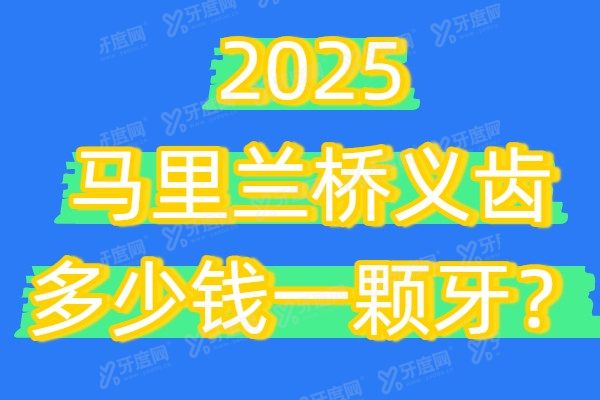 2025马里兰桥义齿多少钱一颗牙？一颗500+半口1.2万+全口3万+