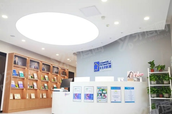 北京庆北米亚口腔医院前台