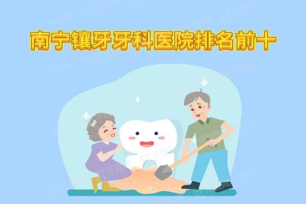 南宁镶牙牙科医院排名前十：柏乐口腔/蓝天口腔/诺贝尔口腔比较好