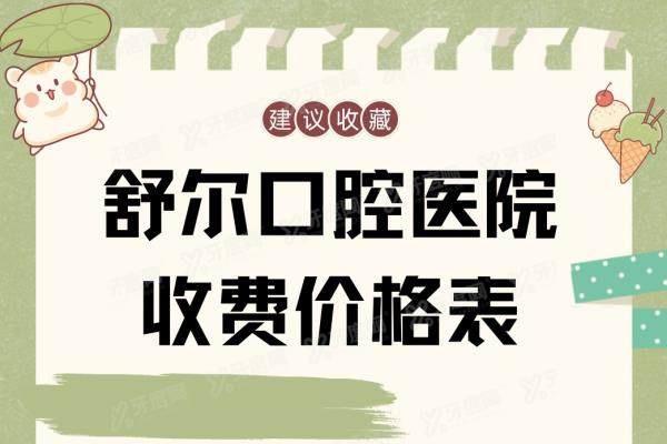 舒尔口腔医院收费价格表：含玉溪|曲靖舒尔口腔种植牙+牙齿矫正价格