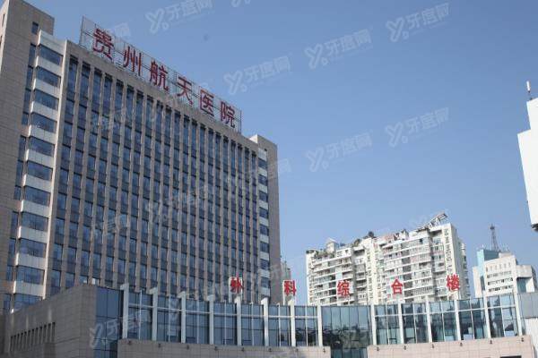 贵州航天医院口腔科种植牙价格表：单颗2780起/半口5万起/全口11万起