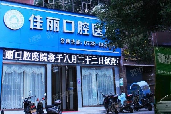 娄底佳丽口腔医院价格表：种植牙2480起/牙齿矫正4500起|可刷医保