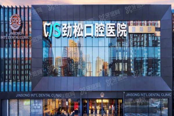 北京劲松口腔医院国际部怎么样？医院简介+预约挂号+收费标准+地址电话一览！