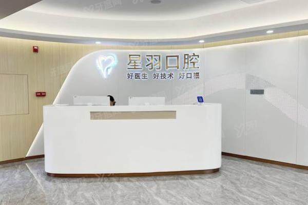 广州增城星羽口腔门诊部前台