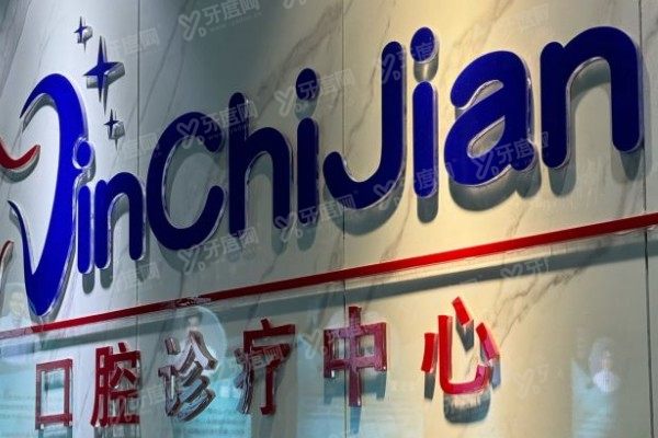 南京晶齿丽口腔医院价格表新版：种植牙/牙齿矫正/镶牙价格全公开