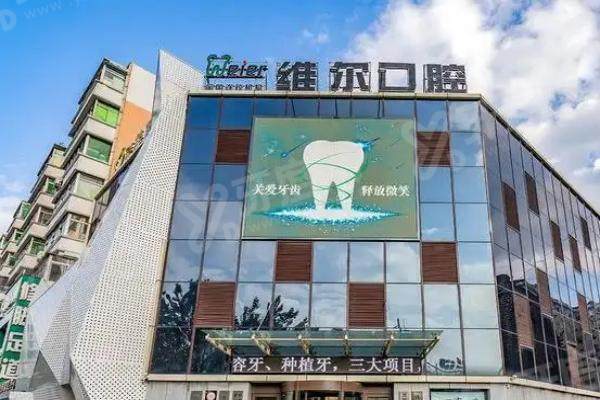 维尔口腔收费价目表：种植牙3200|矫正牙8500|镶牙500元起