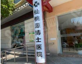 湖北仙桃源博士口腔医院
