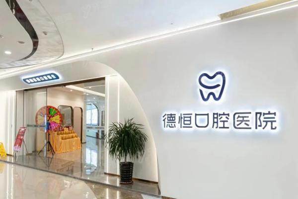 福清德恒口腔医院预约挂号攻略：公布5种预约方式+5家分院地址路线+价格表