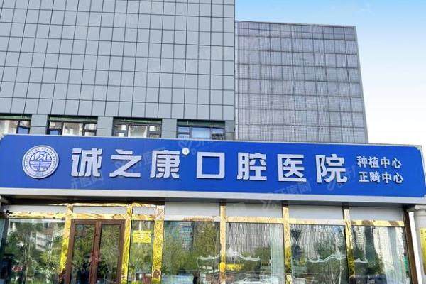 北京诚之康口腔医院收费标准更新：种植牙2680起/牙齿矫正15000起价格不贵