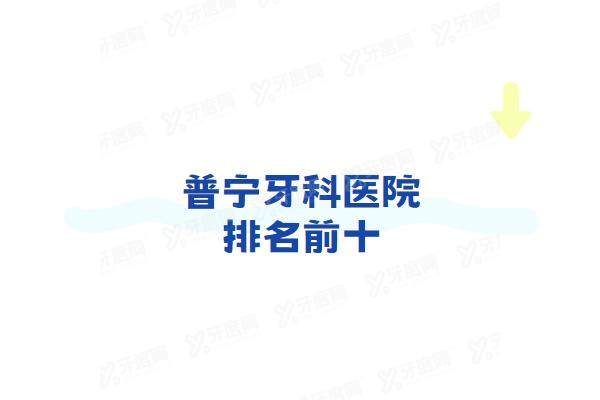 普宁牙科医院排名前十：普宁金铂利口腔/恒医口腔/普大口腔排名前三