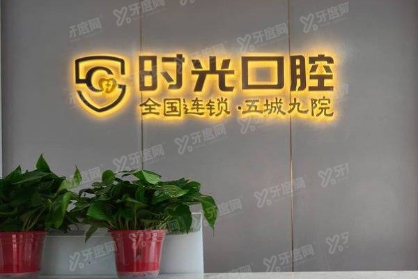 银川时光口腔医院地址在哪里？位于兴庆区，地址电话路线全有！