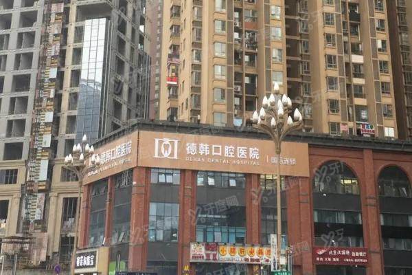 贵阳德韩口腔医院是公立医院吗？二级民营连锁专科，附代表医生+收费标准