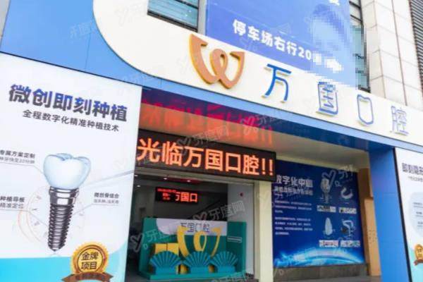 江门万国口腔医院简介+医生介绍+价格表+电话地址+上班时间一览！