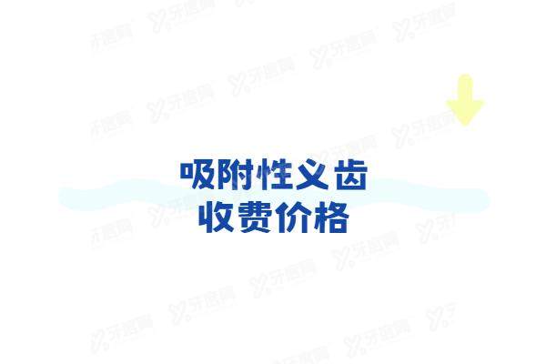 吸附性义齿收费价格：半口吸附性义齿4000+全口吸附性义齿8000起