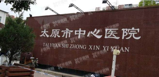 太原市中心医院口腔科怎么样?看医院简介|医生介绍|收费标准都不错