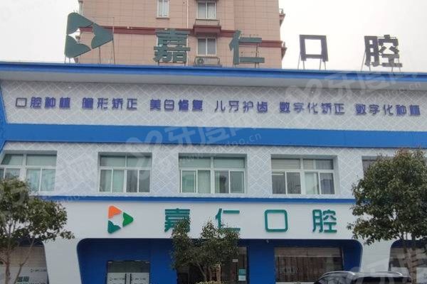 南通海门嘉仁口腔医院地址在哪里？地址+电话+乘车路线一并奉上