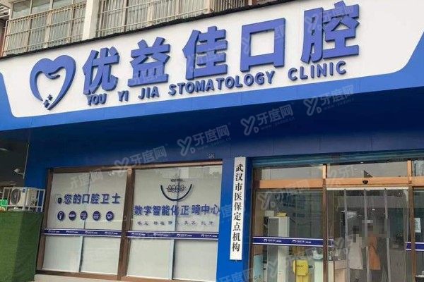 武汉优益佳口腔医院是连锁吗？是！16家分院地址+正规资质全解析！