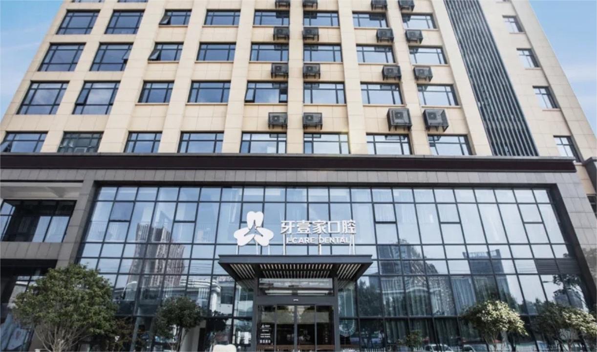 宁波鄞州牙壹家口腔门诊部