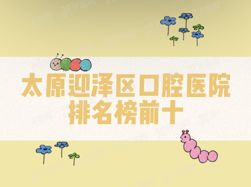 太原迎泽区口腔医院排名榜前十:恒伦/众植/鼎植口腔排名前三