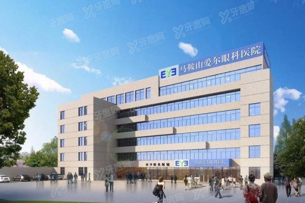 马鞍山爱尔眼科医院怎么样？正规私立眼科，综合实力强且收费不贵/附地址