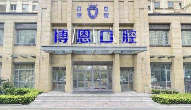 日照博恩囗腔医院收费标准更新:种植牙2100起|牙齿矫正5980元起