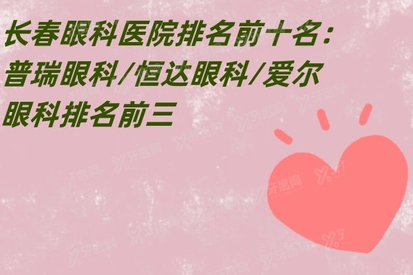 长春眼科医院排名前十名：普瑞眼科/恒达眼科/爱尔眼科排名前三