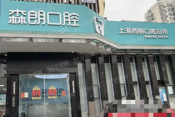 上海青浦森朗口腔医院